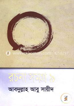 রচনা সমগ্র-৯ image
