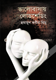 ভালোবাসায় লোডশেডিং image
