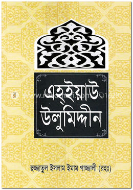 এই্ইয়াউ উলুমিদ্দীন image