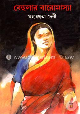 বেহুলার বারোমাস্যা