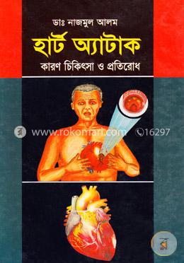 হার্ট অ্যাটাক : কারণ চিকিৎসা ও প্রতিরোধ