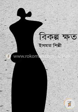 বিকল্প ক্ষত