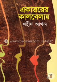 একাত্তরের কালবেলায়
