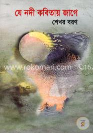 যে নদী কবিতায় জাগে