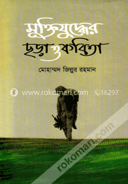 মুক্তিযুদ্ধের ছড়া ও কবিতা