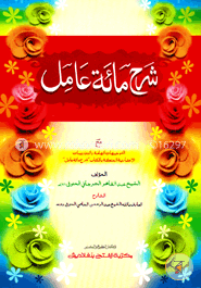 শরহু মিয়াতে আমেল (জামাত: নাহুমীর) (এক কালার ও হস্তলিখিত) - কোড:NMKMA