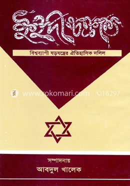ইহুদী চক্রান্ত image