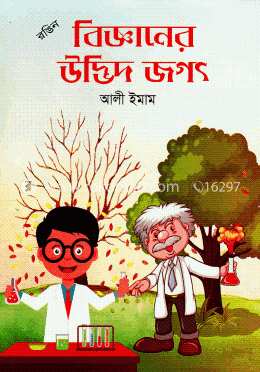 রঙিন বিজ্ঞানের উদ্ভিদ জগৎ