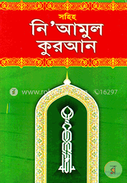 নি’আমুল কুরআন image