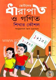 ছোটদের ধারাপাত ও গণিত শিখার কৌশল