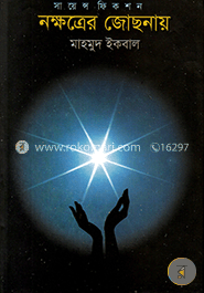 সায়েন্স ফিকশন নক্ষত্রের জোছনায়