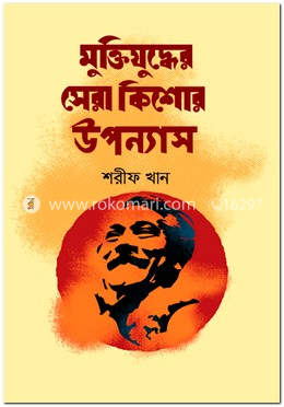 মুক্তিযুদ্ধের সেরা কিশোর উপন্যাস
