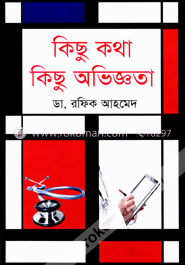 কিছু কথা কিছু অভিজ্ঞতা image