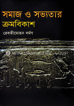 সমাজ ও সভ্যতার ক্রমবিকাশ image