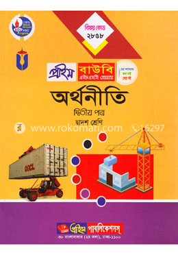 অর্থনীতি-২য় পত্র (প্রাইম বাউবি এইচএসসি প্রোগ্রাম দ্বাদশ শ্রেণি জন্য) বিষয় কোডঃ ২৮৫৮