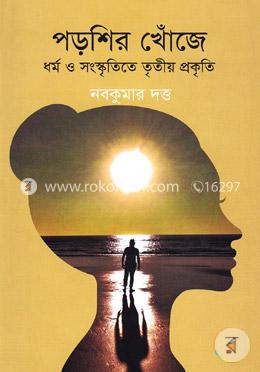 পড়শির খোঁজে image