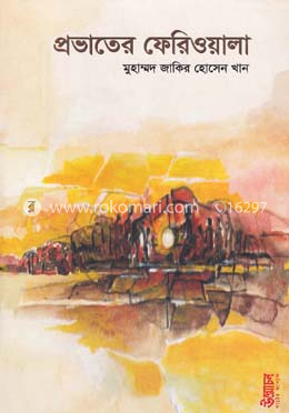 প্রভাতের ফেরিওয়ালা image