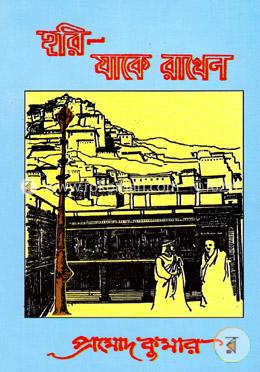 হরি যাকে রাখেন image