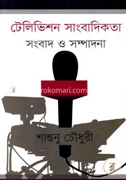 টেলিভিশন সাংবাদিকতা (সংবাদ ও সম্পাদনা) image
