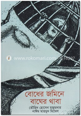 বোধের জমিনে বাঘের থাবা image