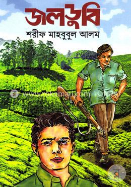 জলডুবি image