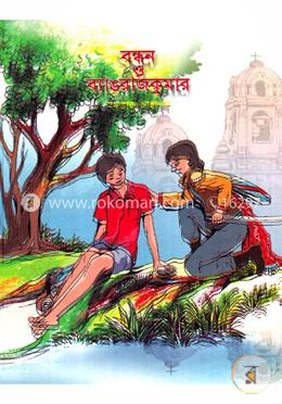 বন্ধন ও ব্যাঙ রাজকুমার