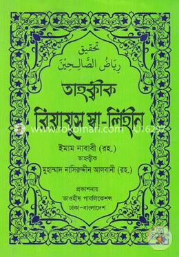 তাহক্বীক রিয়াযুস স্বা-লিহীন-৯টি হাদীস গ্রন্থ একত্রে - অফসেট