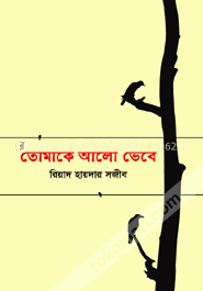 তোমাকে আলো ভেবে