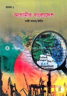 আগামীর বাংলাদেশ image