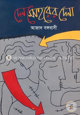 দেনমোহরের দেনা