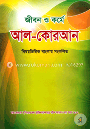 জীবন ও কর্মে আল-কোরআন