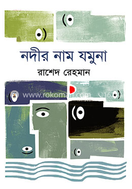 নদীর নাম যমুনা