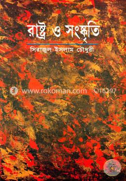 রাষ্ট্র ও সংষ্কৃতি image