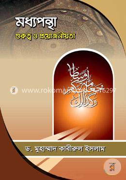 মধ্যপন্থা গুরুত্ব ও প্রয়োজনীয়তা image