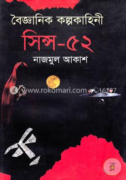 সিন্স-৫২ image