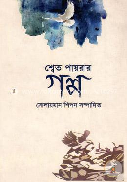 শ্বেত পায়রার গল্প image