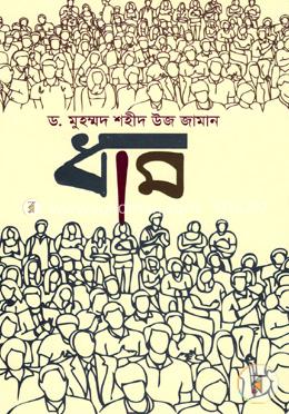 ধাম 