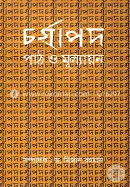 চর্যাপদ : পাঠ ও মূল্যায়ন