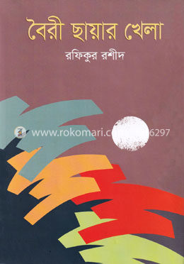 বৈরী ছায়ার খেলা image