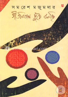 গীতবিতান ছুঁয়ে বলছি ৩ image