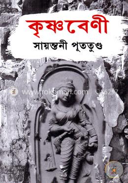 কৃষ্ণবেণী image