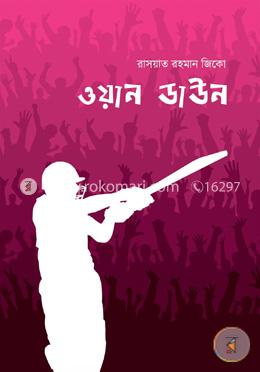 ওয়ান ডাউন image