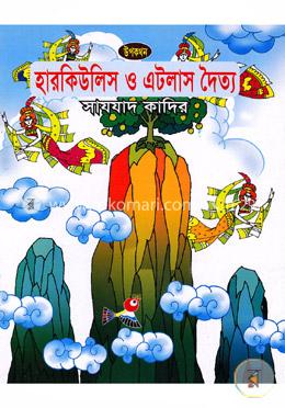 হারকিউলিস ও এটলাস দৈত্য