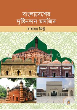 বাংলাদেশের দৃষ্টিনন্দন মসজিদ image