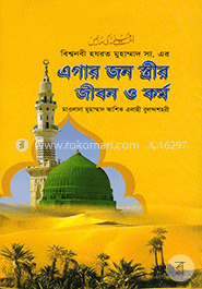 এগার জন স্ত্রীর জীবন ও কর্ম image