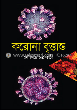 করোনা বৃত্তান্ত