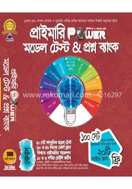 প্রাইমারি পাওয়ার মডেল টেস্ট অ্যান্ড প্রশ্নব্যাংক