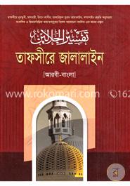 তাফসীরে জালালাইন ২য় খণ্ড