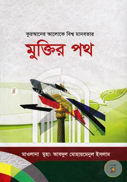 কুরআনের আলোকে বিশ্ব মানবতার মুক্তির পথ