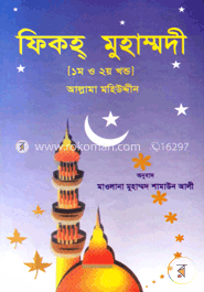 ফিকহ্‌ মুহাম্মদী (১ম ও ২য় খণ্ড)